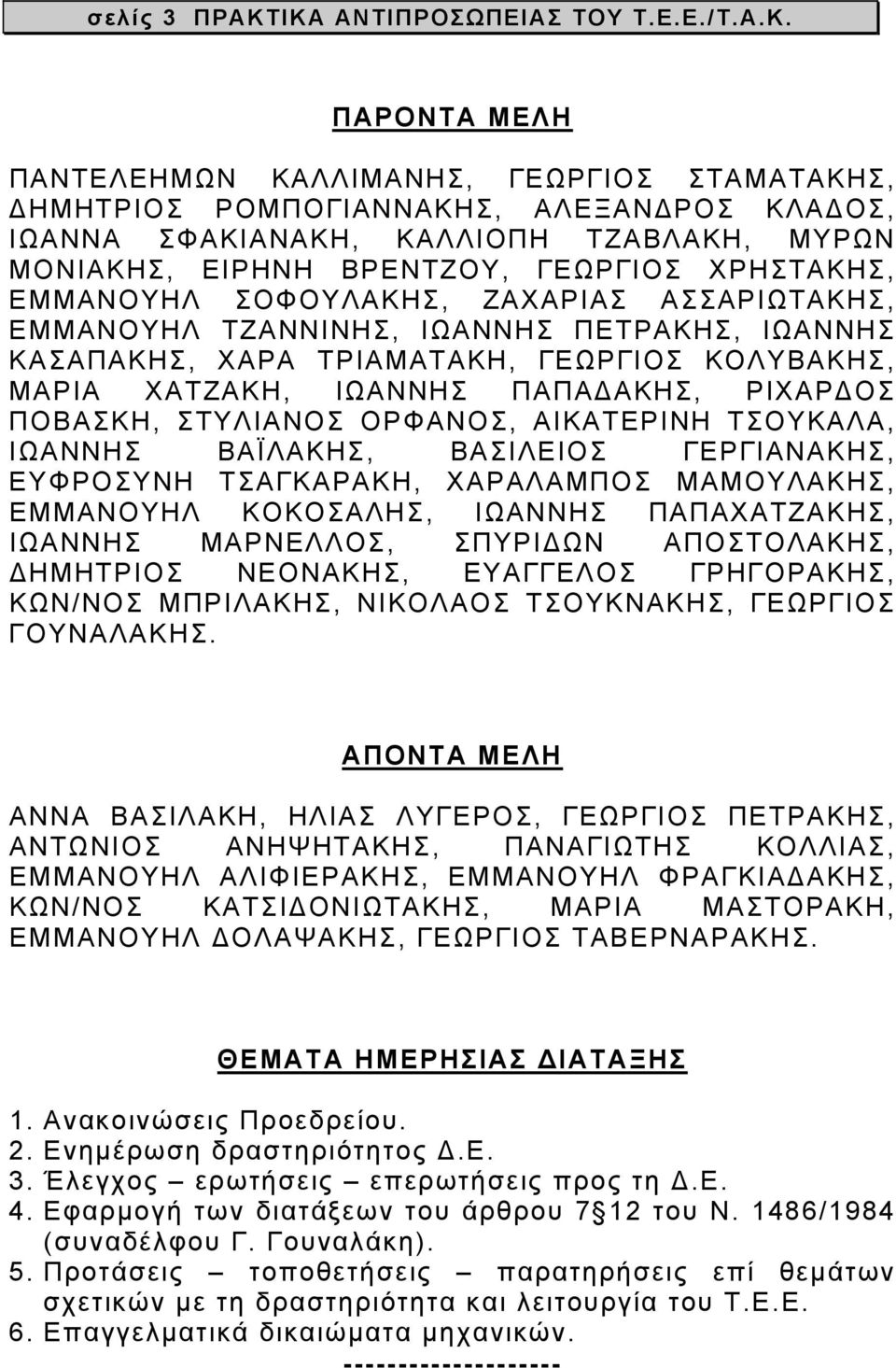 ΒΡΕΝΤΖΟΥ, ΓΕΩΡΓΙΟΣ ΧΡΗΣΤΑΚΗΣ, ΕΜΜΑΝΟΥΗΛ ΣΟΦΟΥΛΑΚΗΣ, ΖΑΧΑΡΙΑΣ ΑΣΣΑΡΙΩΤΑΚΗΣ, ΕΜΜΑΝΟΥΗΛ ΤΖΑΝΝΙΝΗΣ, ΙΩΑΝΝΗΣ ΠΕΤΡΑΚΗΣ, ΙΩΑΝΝΗΣ ΚΑΣΑΠΑΚΗΣ, ΧΑΡΑ ΤΡΙΑΜΑΤΑΚΗ, ΓΕΩΡΓΙΟΣ ΚΟΛΥΒΑΚΗΣ, ΜΑΡΙΑ ΧΑΤΖΑΚΗ, ΙΩΑΝΝΗΣ ΠΑΠΑ