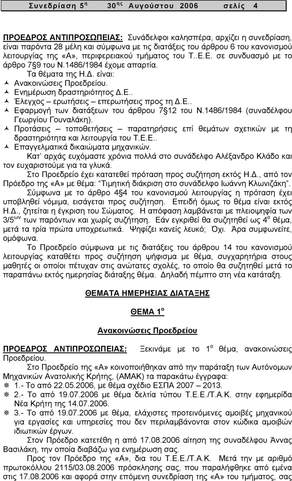 ε.. Εφαρµογή των διατάξεων του άρθρου 7 12 του Ν.1486/1984 (συναδέλφου Γεωργίου Γουναλάκη). Προτάσεις τοποθετήσεις παρατηρήσεις επί θεµάτων σχετικών µε τη δραστηριότητα και λειτουργία του Τ.Ε.Ε.. Επαγγελµατικά δικαιώµατα µηχανικών.