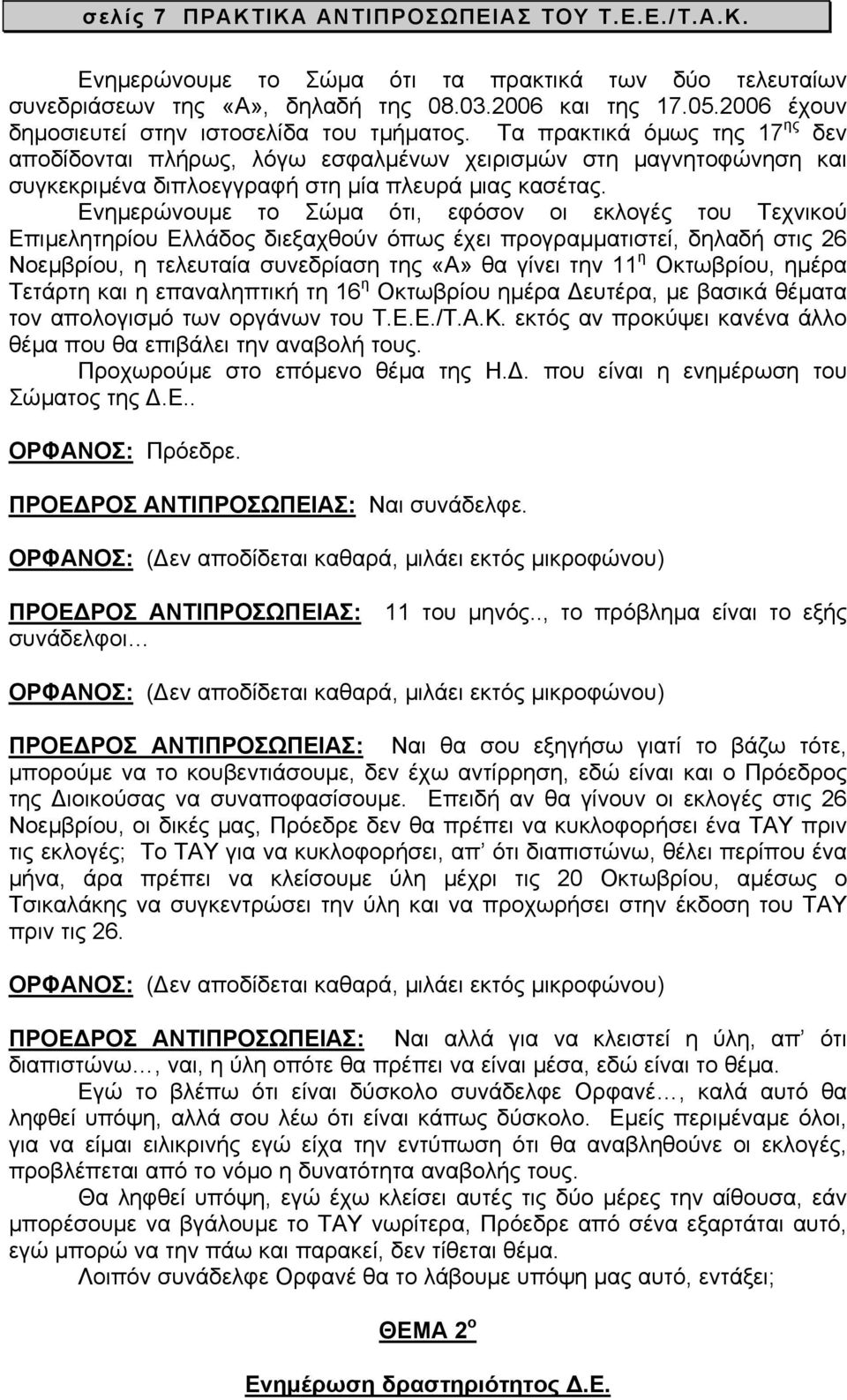 Τα πρακτικά όµως της 17 ης δεν αποδίδονται πλήρως, λόγω εσφαλµένων χειρισµών στη µαγνητοφώνηση και συγκεκριµένα διπλοεγγραφή στη µία πλευρά µιας κασέτας.