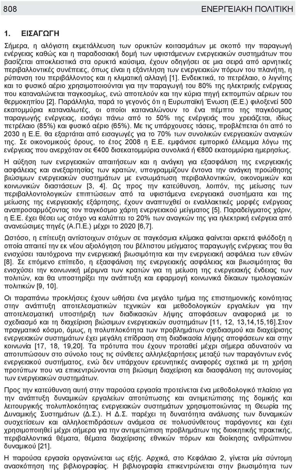 ορυκτά καύσιμα, έχουν οδηγήσει σε μια σειρά από αρνητικές περιβαλλοντικές συνέπειες, όπως είναι η εξάντληση των ενεργειακών πόρων του πλανήτη, η ρύπανση του περιβάλλοντος και η κλιματική αλλαγή [1].