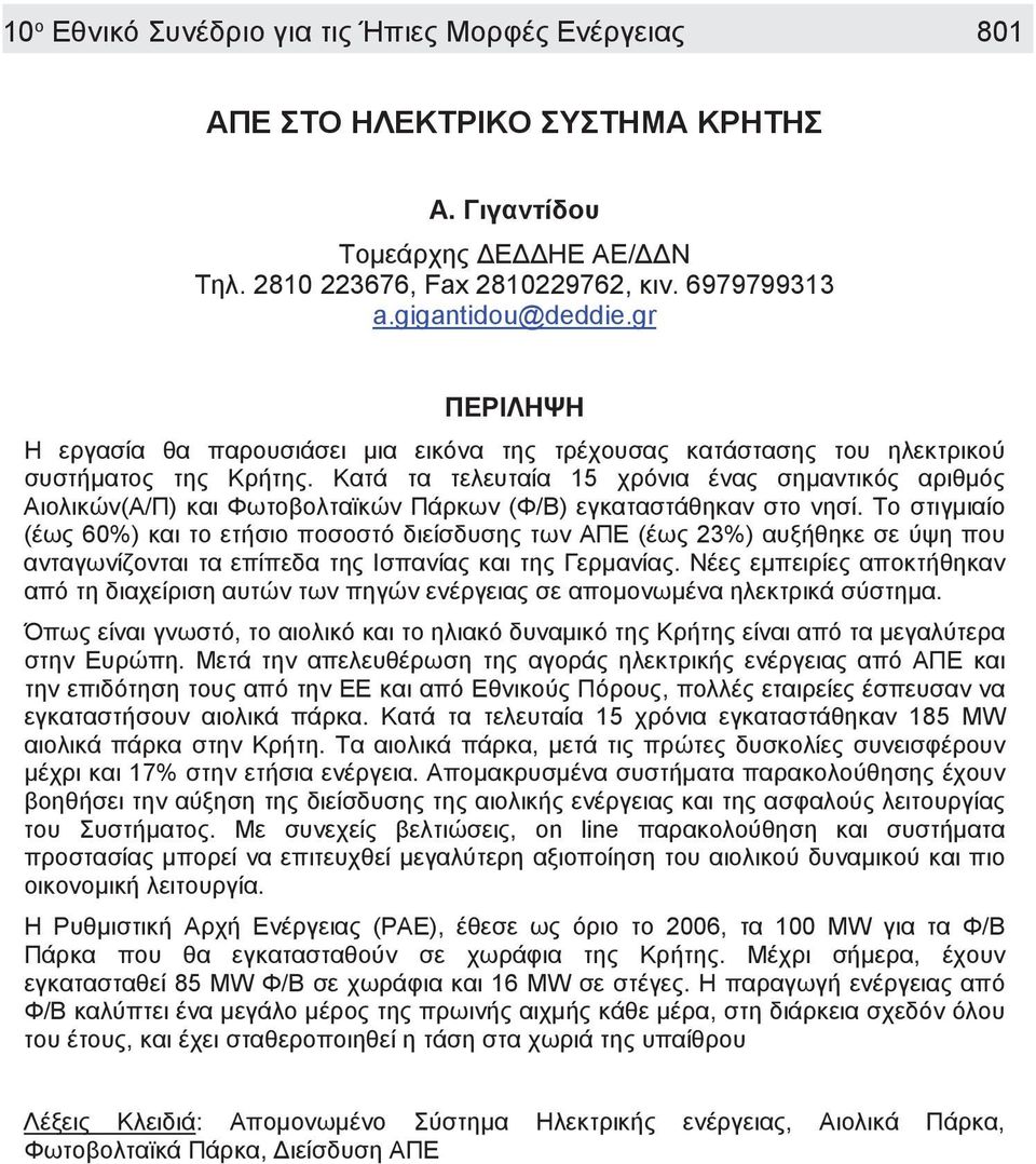 Κατά τα τελευταία 15 χρόνια ένας σημαντικός αριθμός Αιολικών(Α/Π) και Φωτοβολταϊκών Πάρκων (Φ/Β) εγκαταστάθηκαν στο νησί.