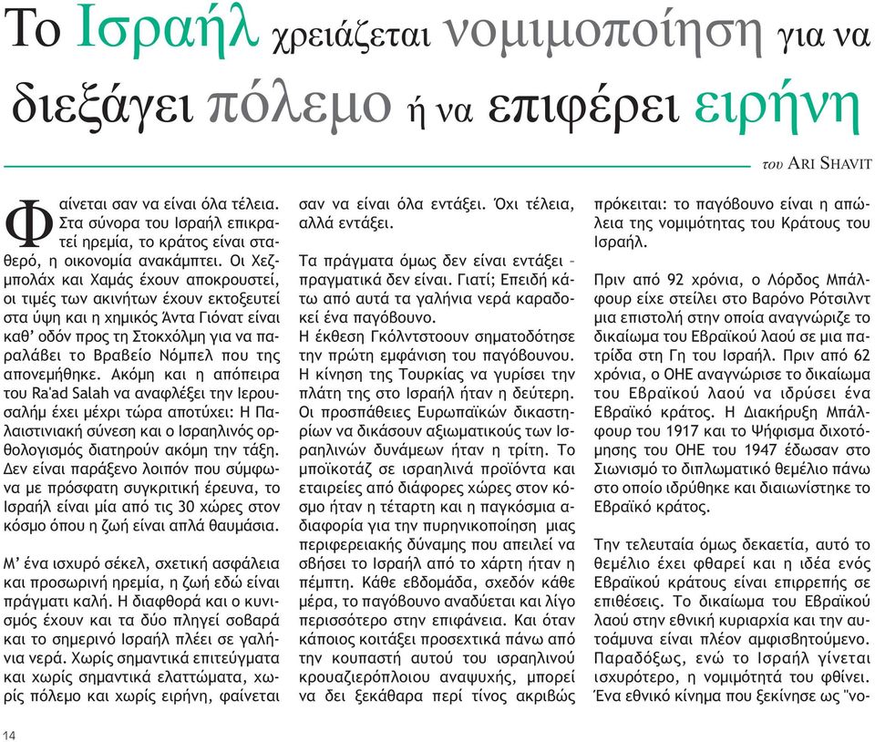 Οι Χεζ- µπολάχ και Χαµάς έχουν αποκρουστεί, οι τιµές των ακινήτων έχουν εκτοξευτεί στα ύψη και η χηµικός Άντα Γιόνατ είναι καθ οδόν προς τη Στοκχόλµη για να παραλάβει το Βραβείο Νόµπελ που της