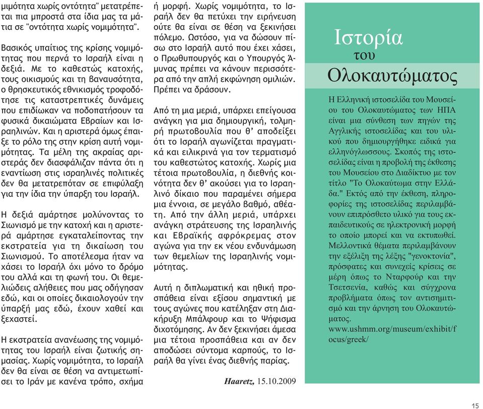 Και η αριστερά όµως έπαιξε το ρόλο της στην κρίση αυτή νοµι- µότητας.