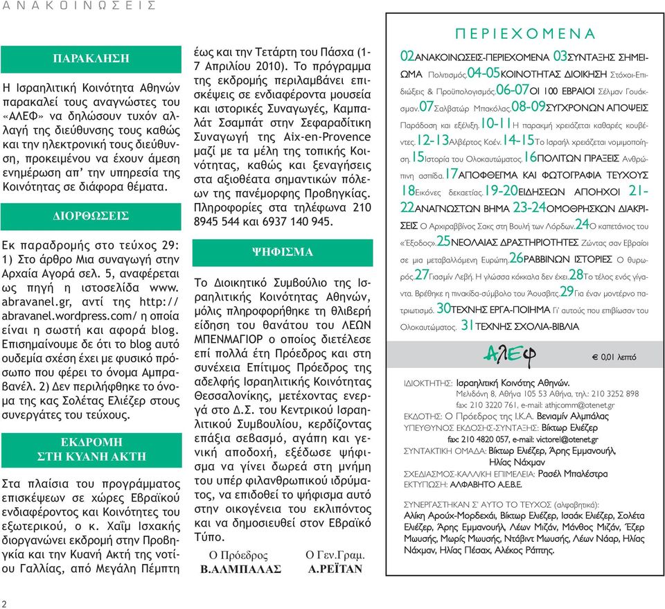 5, αναφέρεται ως πηγή η ιστοσελίδα www. abravanel.gr, αντί της http:// abravanel.wordpress.com/ η οποία είναι η σωστή και αφορά blog.