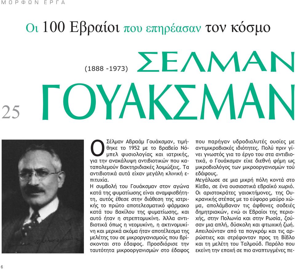 Η συµβολή του Γουάκσµαν στον αγώνα κατά της φυµατίωσης είναι αναµφισβήτητη, αυτός έθεσε στην διάθεση της ιατρικής το πρώτο αποτελεσµατικό φάρµακο κατά του βακίλου της φυµατίωσης, και αυτό ήταν η