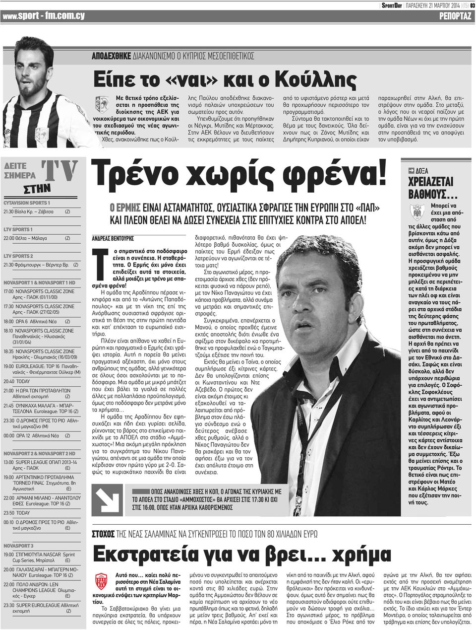 Υπενθυμίζουμε ότι προηγήθηκαν οι Νέγκρι, Μυτίδης και Μέρτακκας.