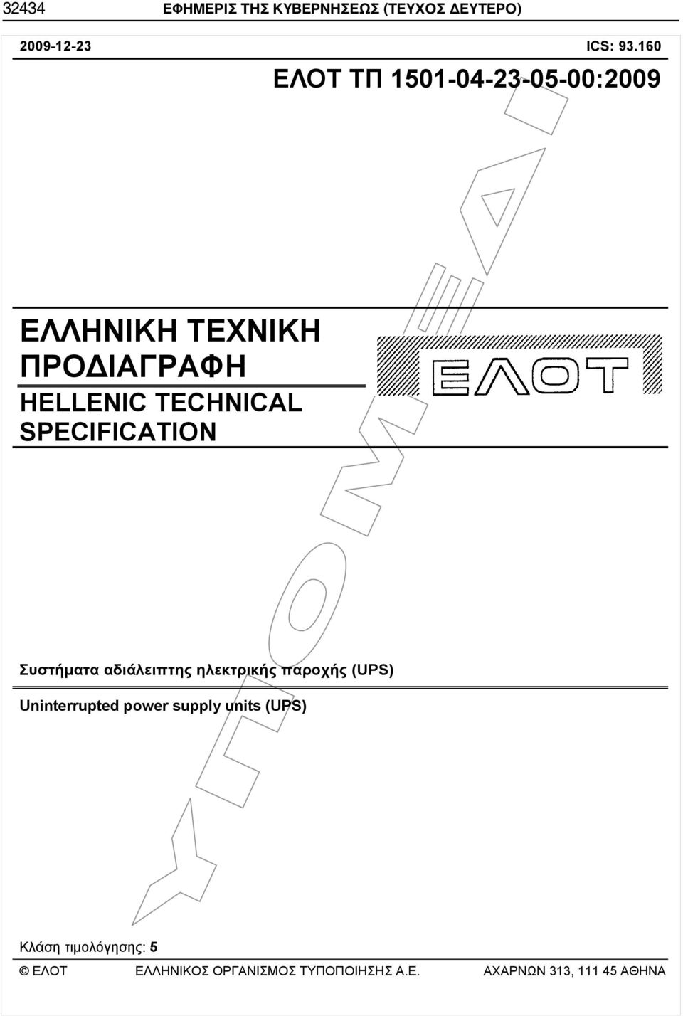 SPECIFICATION Συστήματα αδιάλειπτης ηλεκτρικής παροχής (UPS) Uninterrupted power