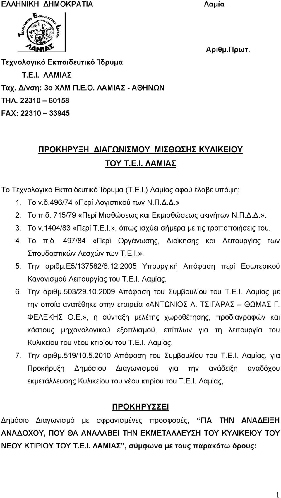 Π.Δ.Δ.». 3. Το ν.1404/83 «Περί Τ.Ε.Ι.», όπως ισχύει σήμερα με τις τροποποιήσεις του. 4. Το π.δ. 497/84 «Περί Οργάνωσης, Διοίκησης και Λειτουργίας των Σπουδαστικών Λεσχών των Τ.Ε.Ι.». 5. Την αριθμ.