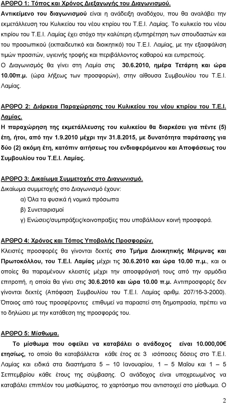 Ο Διαγωνισμός θα γίνει στη Λαμία στις 30.6.2010, ημέρα Τετάρτη και ώρα 10.00π.μ. (ώρα λήξεως των προσφορών), στην αίθουσα Συμβουλίου του Τ.Ε.Ι. Λαμίας.