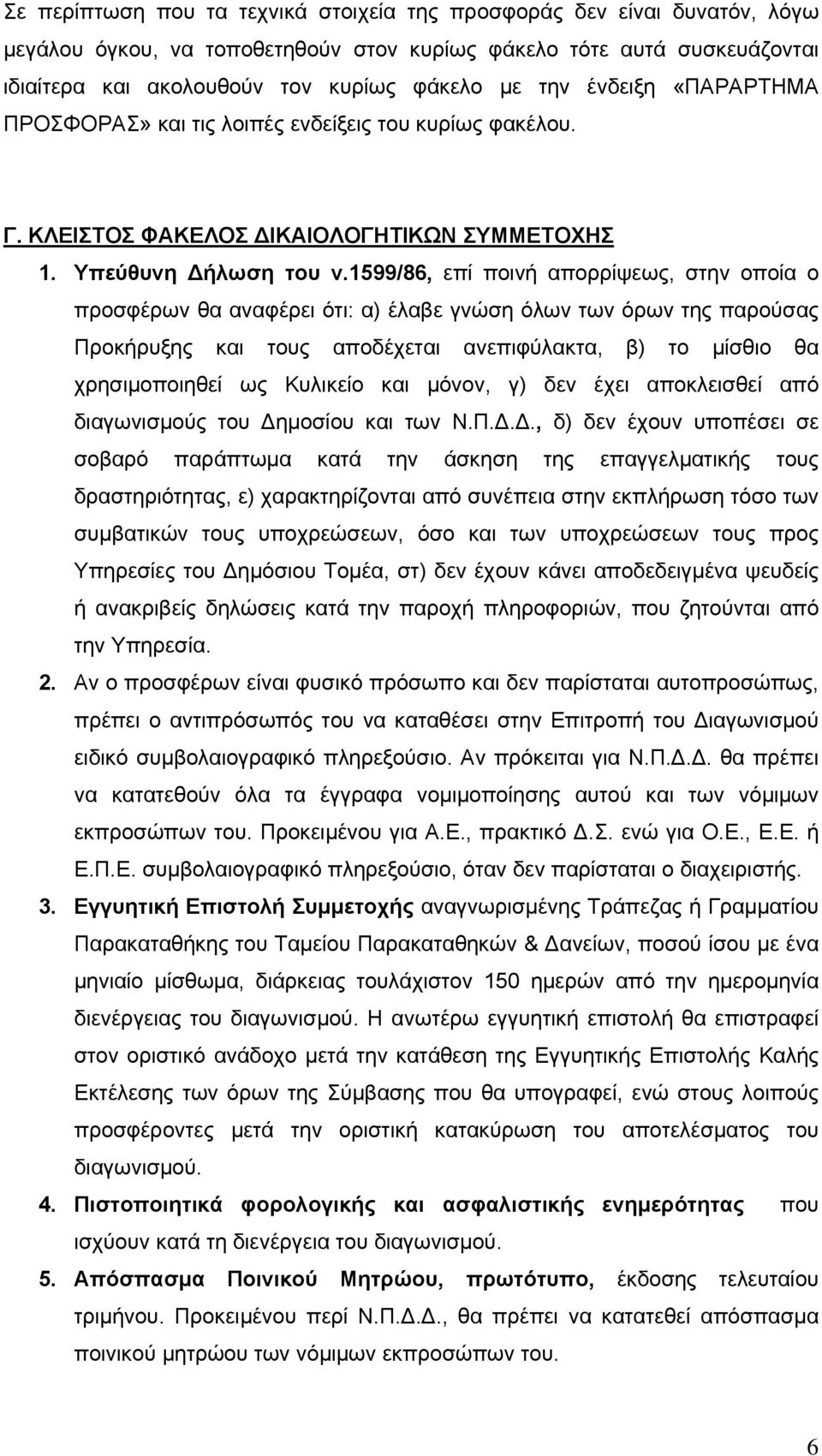 1599/86, επί ποινή απορρίψεως, στην οποία ο προσφέρων θα αναφέρει ότι: α) έλαβε γνώση όλων των όρων της παρούσας Προκήρυξης και τους αποδέχεται ανεπιφύλακτα, β) το μίσθιο θα χρησιμοποιηθεί ως