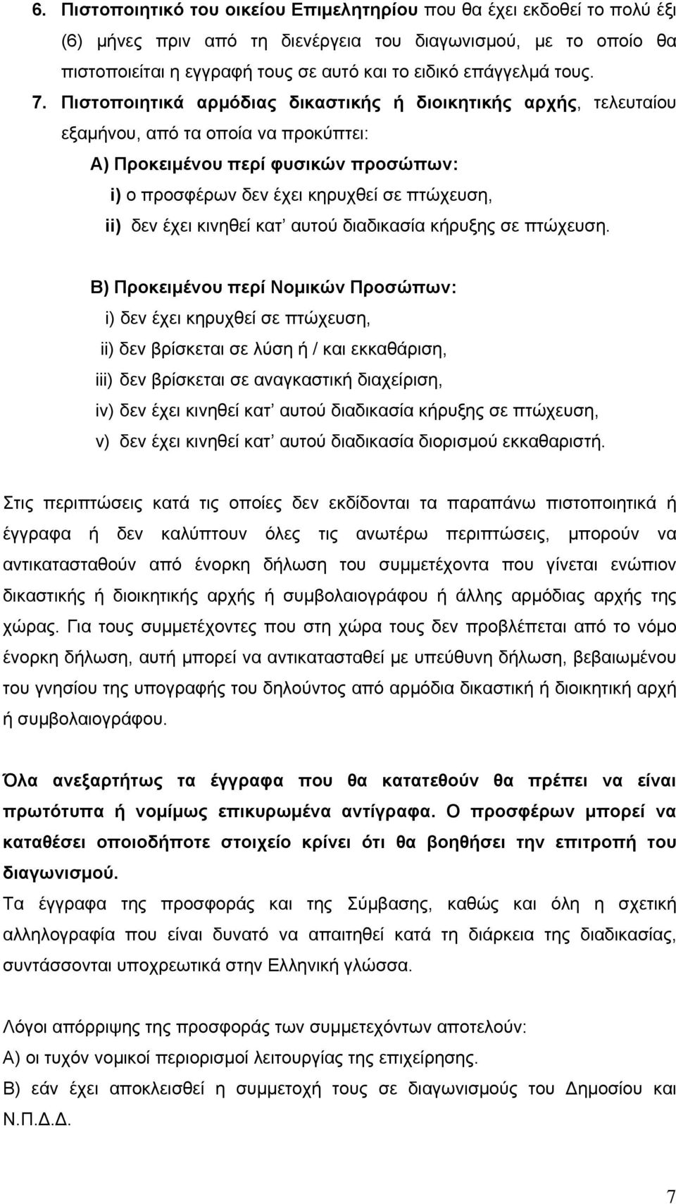 Πιστοποιητικά αρμόδιας δικαστικής ή διοικητικής αρχής, τελευταίου εξαμήνου, από τα οποία να προκύπτει: Α) Προκειμένου περί φυσικών προσώπων: i) ο προσφέρων δεν έχει κηρυχθεί σε πτώχευση, ii) δεν έχει