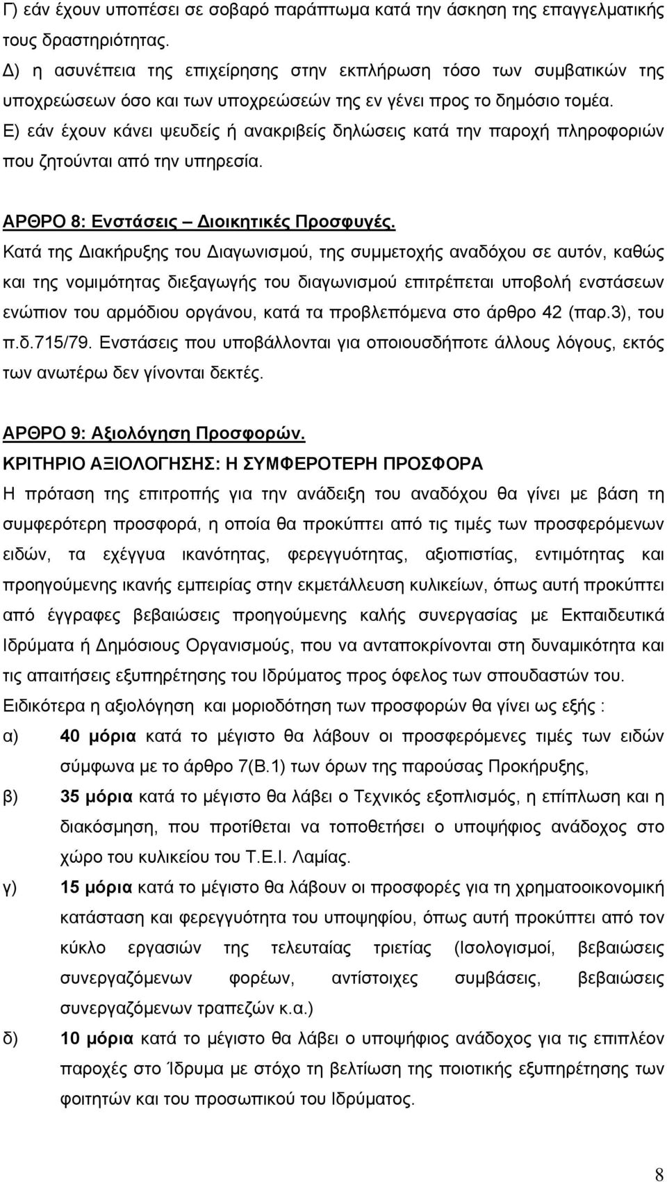 Ε) εάν έχουν κάνει ψευδείς ή ανακριβείς δηλώσεις κατά την παροχή πληροφοριών που ζητούνται από την υπηρεσία. ΑΡΘΡΟ 8: Ενστάσεις Διοικητικές Προσφυγές.