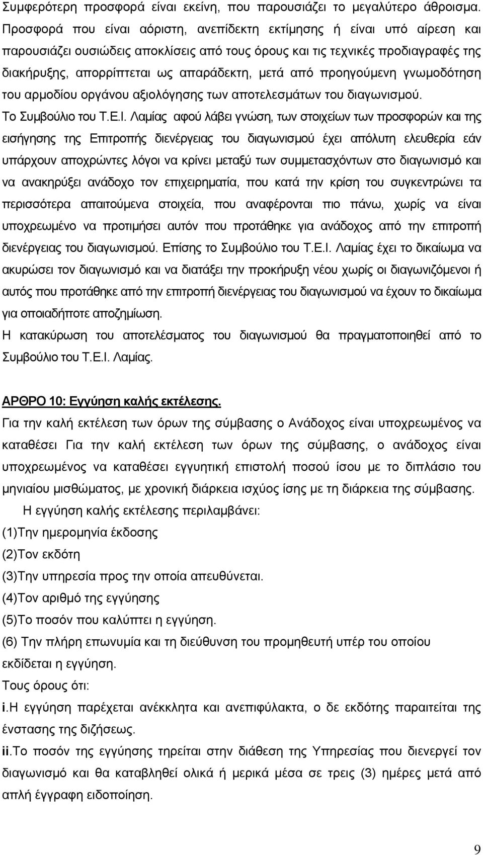 από προηγούμενη γνωμοδότηση του αρμοδίου οργάνου αξιολόγησης των αποτελεσμάτων του διαγωνισμού. Το Συμβούλιο του Τ.Ε.Ι.