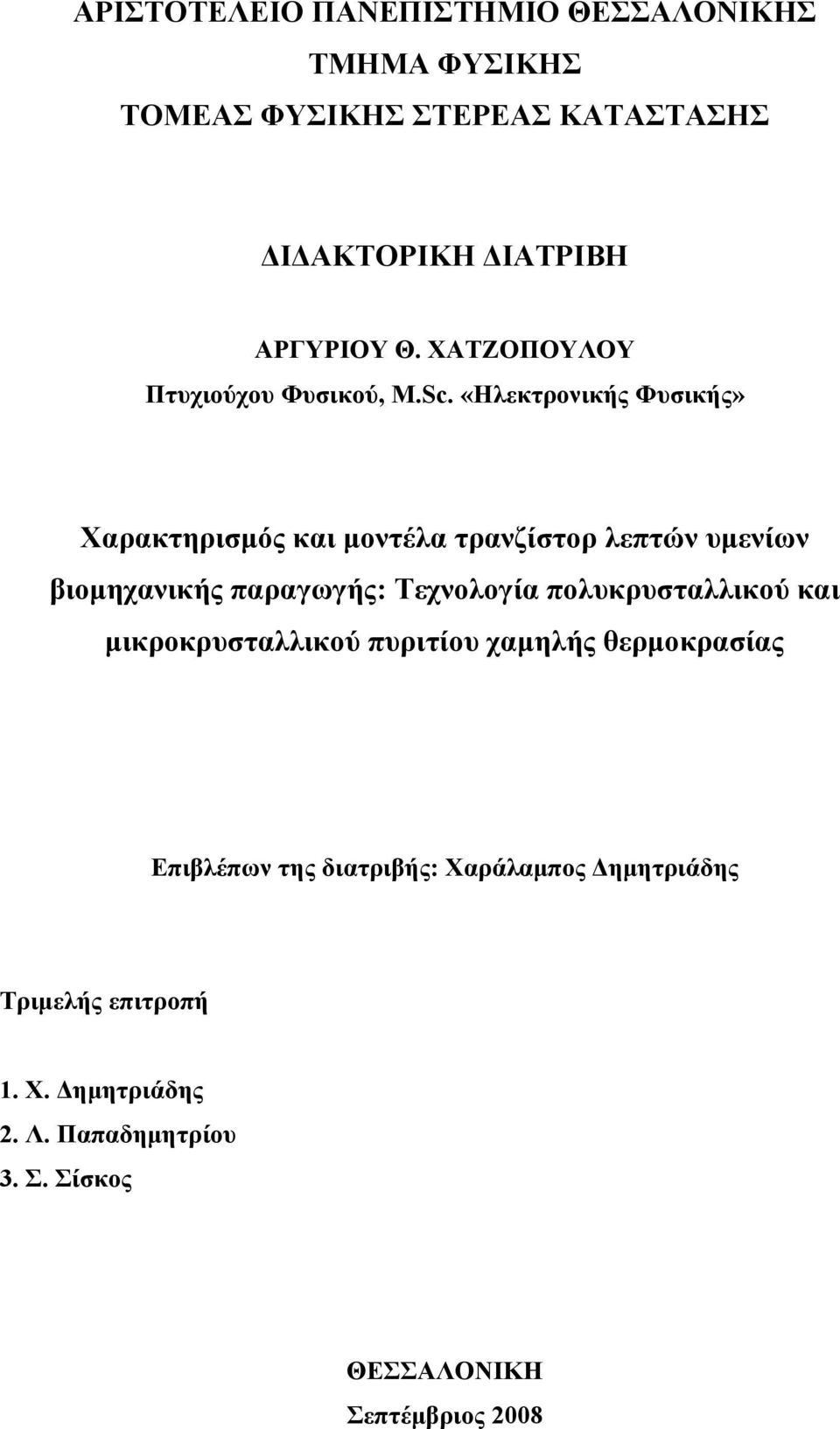 «Ηλεκτρονικής Φυσικής» Χαρακτηρισμός και μοντέλα τρανζίστορ λεπτών υμενίων βιομηχανικής παραγωγής: Τεχνολογία