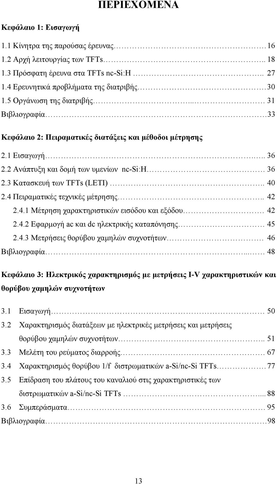 . 40 2.4 Πειραματικές τεχνικές μέτρησης.. 42 2.4.1 Μέτρηση χαρακτηριστικών εισόδου και εξόδου. 42 2.4.2 Εφαρμογή ac και dc ηλεκτρικής καταπόνησης 45 2.4.3 Μετρήσεις θορύβου χαμηλών συχνοτήτων.