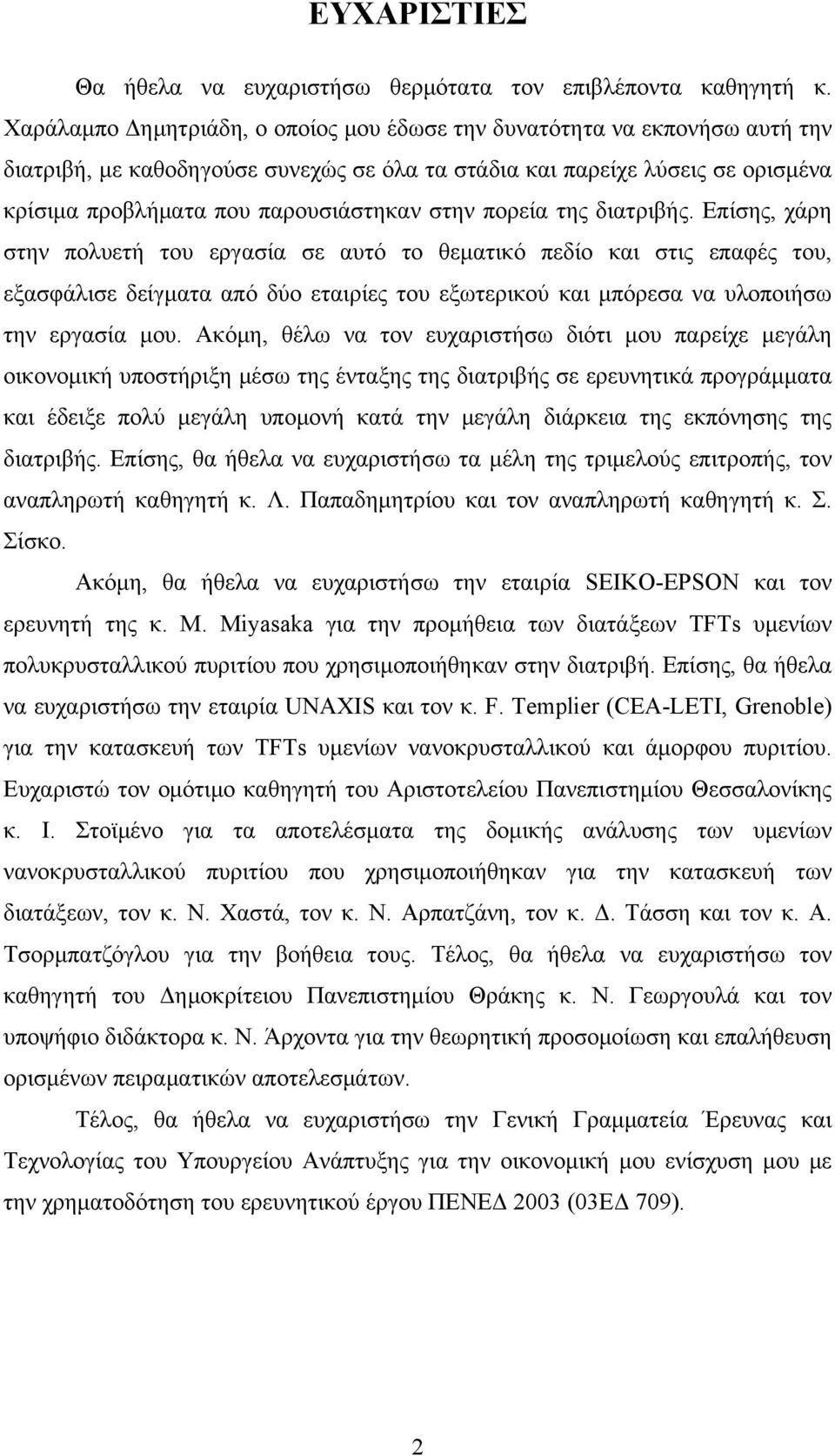 στην πορεία της διατριβής.