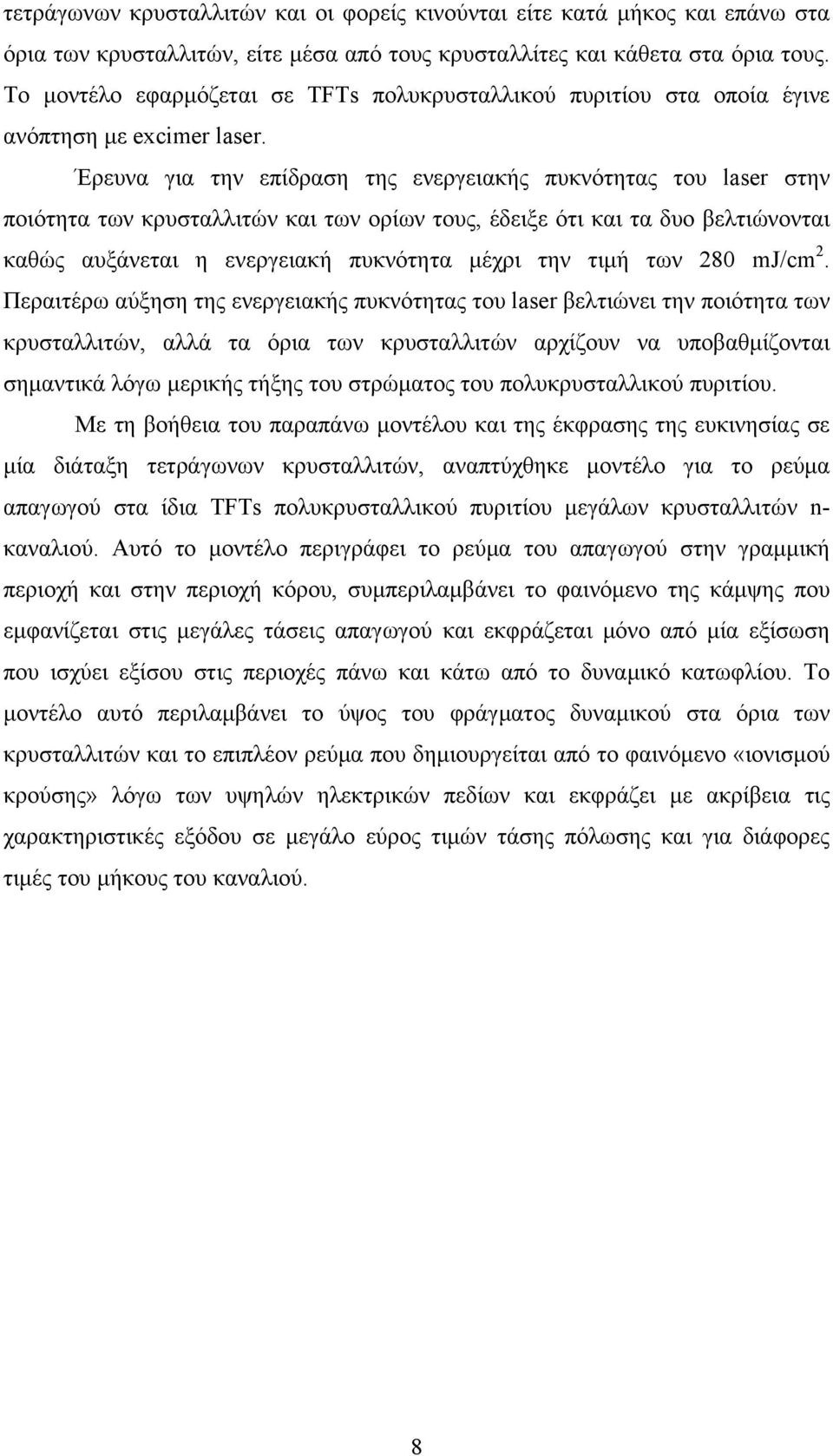 Έρευνα για την επίδραση της ενεργειακής πυκνότητας του laser στην ποιότητα των κρυσταλλιτών και των ορίων τους, έδειξε ότι και τα δυο βελτιώνονται καθώς αυξάνεται η ενεργειακή πυκνότητα μέχρι την