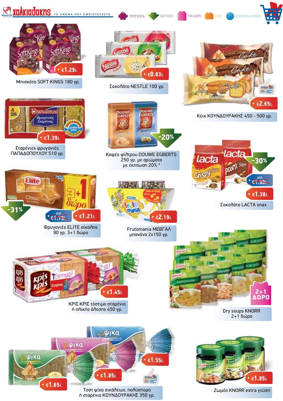 2.19λ. Σοκολάτα LACTA snax Φρυγανιές ELITE σίκαλης 90 γρ. 3+1 δώρο Frutomania ΜΕΒΓΑΛ µπανάνα 2x150 γρ. 1.45λ.