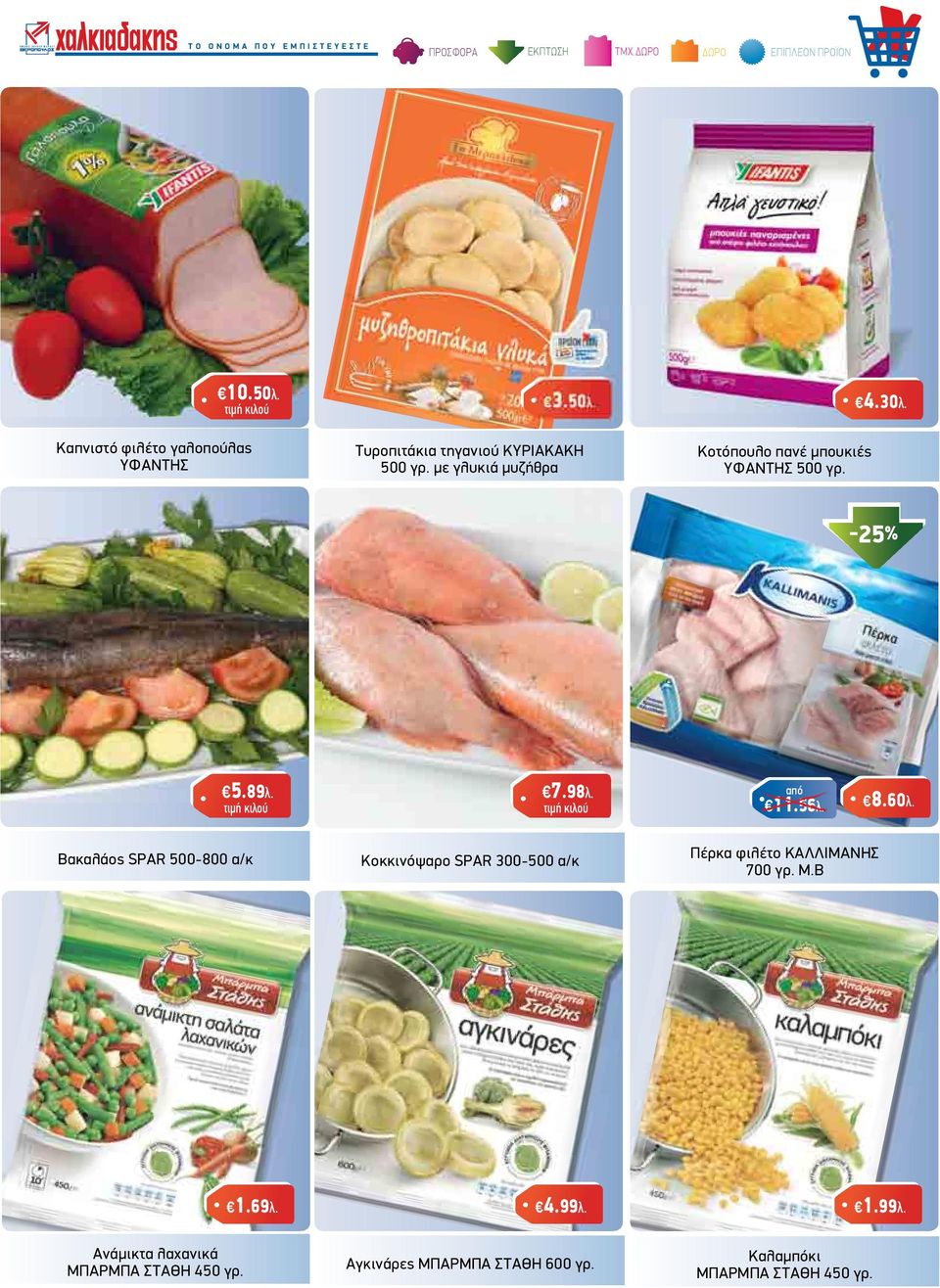 60λ. Βακαλάος SPAR 500-800 α/κ Κοκκινόψαρο SPAR 300-500 α/κ Πέρκα φιλέτο ΚΑΛΛΙΜΑΝΗΣ 700 γρ. Μ.Β 1.69λ. 4.99λ.