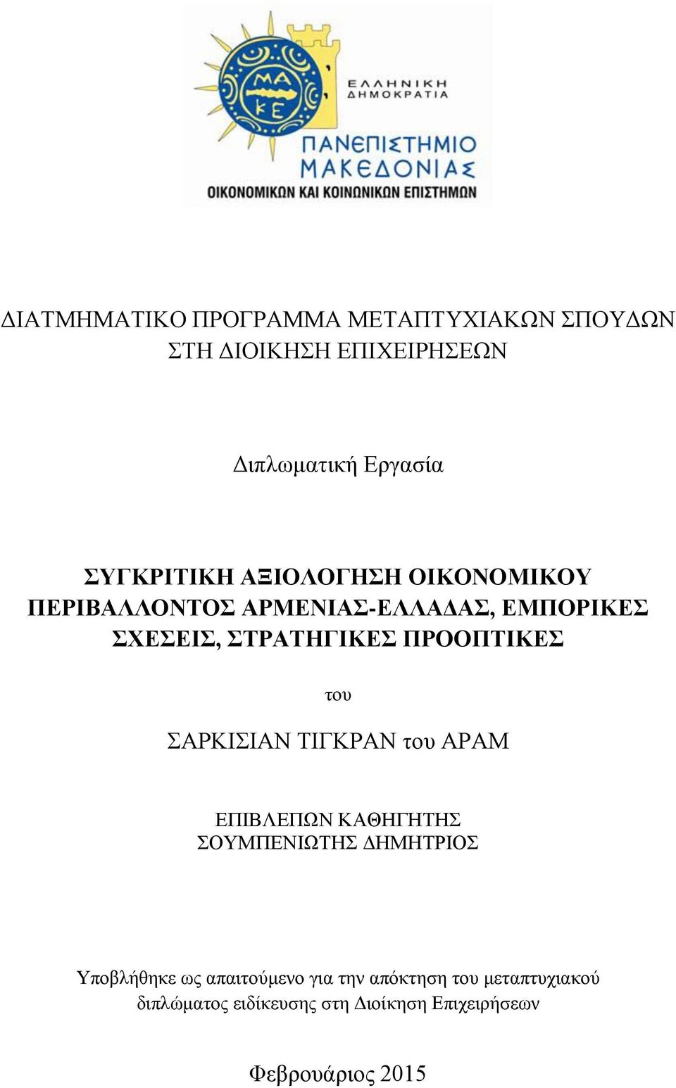 ΠΡΟΟΠΤΙΚΕΣ του ΣΑΡΚΙΣΙΑΝ ΤΙΓΚΡΑΝ του ΑΡΑΜ ΕΠΙΒΛΕΠΩΝ ΚΑΘΗΓΗΤΗΣ ΣΟΥΜΠΕΝΙΩΤΗΣ ΔΗΜΗΤΡΙΟΣ Υποβλήθηκε ως