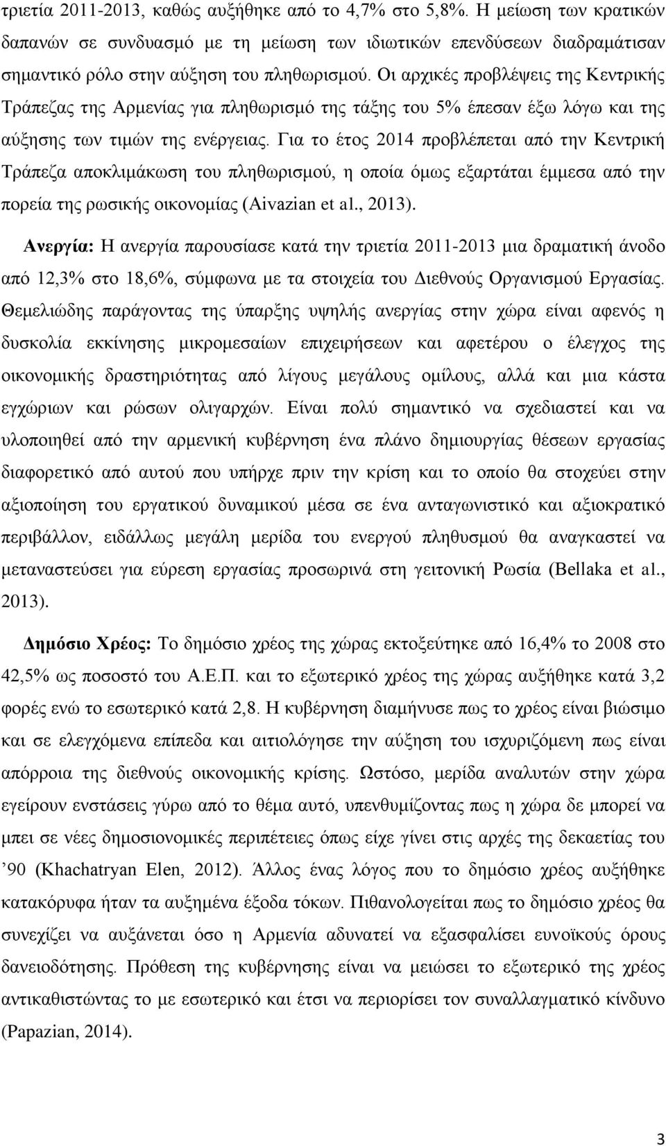 Για το έτος 2014 προβλέπεται από την Κεντρική Τράπεζα αποκλιμάκωση του πληθωρισμού, η οποία όμως εξαρτάται έμμεσα από την πορεία της ρωσικής οικονομίας (Aivazian et al., 2013).