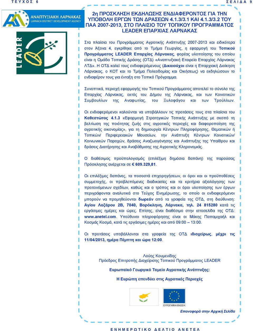 2 ΤΟΥ ΠΑΑ 2007-2013, ΣΤΟ ΠΛΑΙΣΙΟ ΤΟΥ ΤΟΠΙΚΟΥ ΠΡΟΓΡΑΜΜΑΤΟΣ LEADER ΕΠΑΡΧΙΑΣ ΛΑΡΝΑΚΑΣ Στα πλαίσια του Προγράμματος Αγροτικής Ανάπτυξης 2007-2013 και ειδικότερα στον Άξονα 4, εγκρίθηκε από το Τμήμα