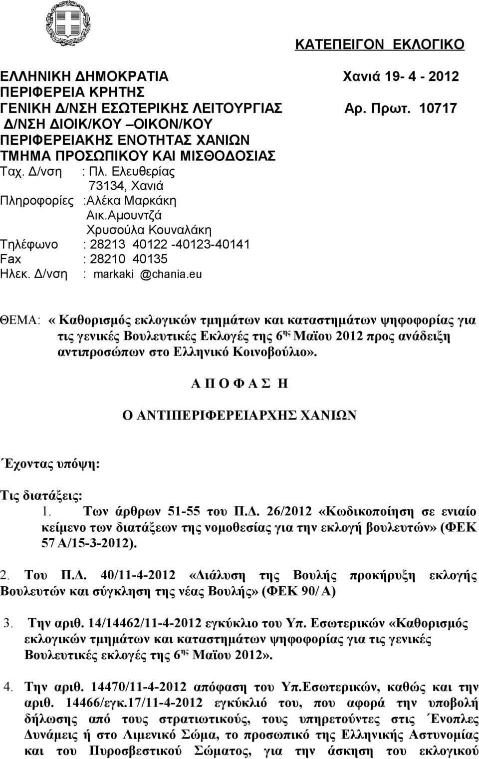 Αμουντζά Χρυσούλα Κουναλάκη Τηλέφωνο : 28213 40122-40123-40141 Fax : 28210 40135 Ηλεκ. Δ/νση : markaki @chania.