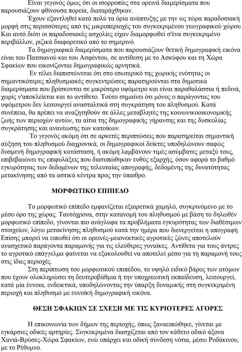 Και αυτό διότι οι παραδοσιακές ασχολίες είχαν διαµορφωθεί σ'ένα συγκεκριµένο περιβάλλον, ριζικά διαφορετικό από το σηµερινό.