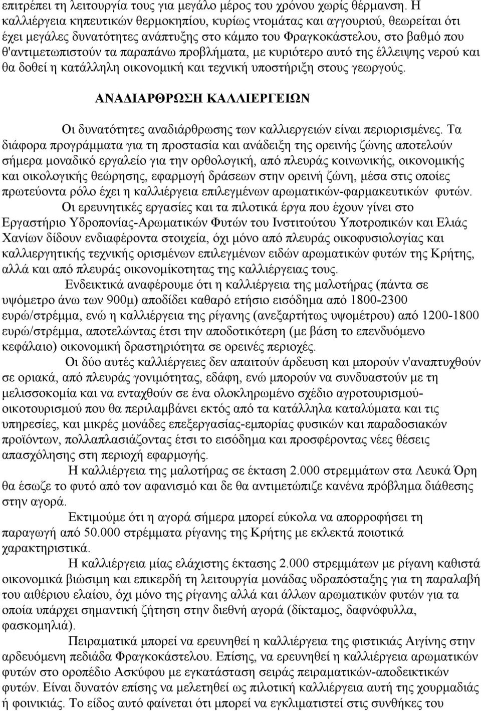 προβλήµατα, µε κυριότερο αυτό της έλλειψης νερού και θα δοθεί η κατάλληλη οικονοµική και τεχνική υποστήριξη στους γεωργούς.