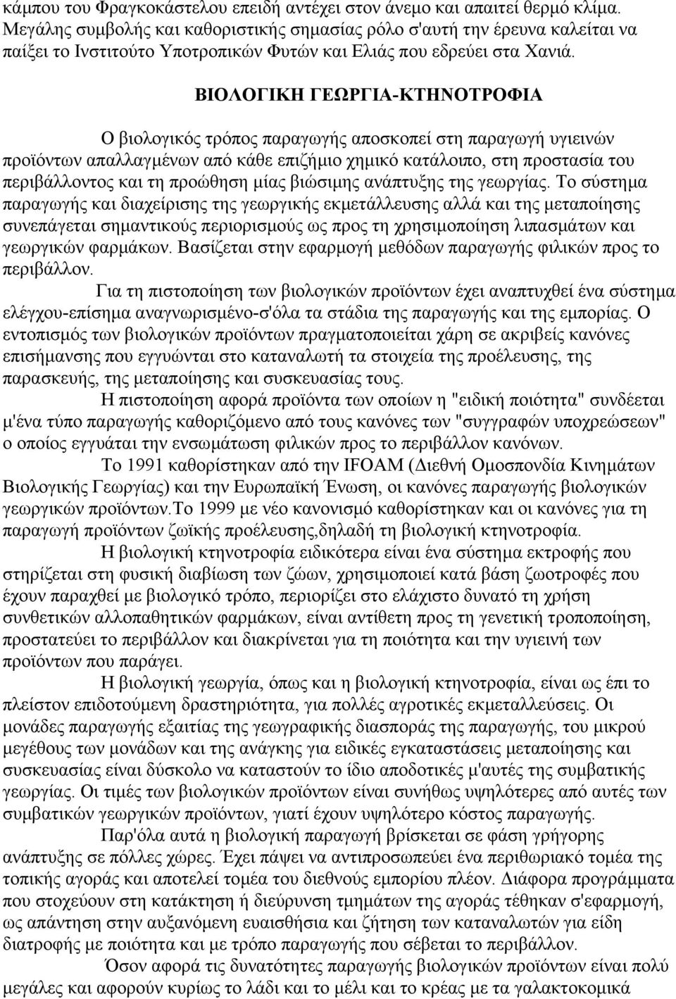 ΒΙΟΛΟΓΙΚΗ ΓΕΩΡΓΙΑ-ΚΤΗΝΟΤΡΟΦΙΑ Ο βιολογικός τρόπος παραγωγής αποσκοπεί στη παραγωγή υγιεινών προϊόντων απαλλαγµένων από κάθε επιζήµιο χηµικό κατάλοιπο, στη προστασία του περιβάλλοντος και τη προώθηση