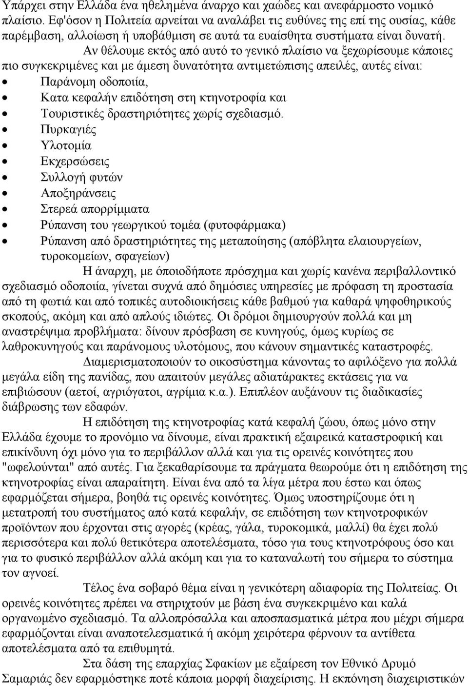 Αν θέλουµε εκτός από αυτό το γενικό πλαίσιο να ξεχωρίσουµε κάποιες πιο συγκεκριµένες και µε άµεση δυνατότητα αντιµετώπισης απειλές, αυτές είναι: Παράνοµη οδοποιία, Κατα κεφαλήν επιδότηση στη