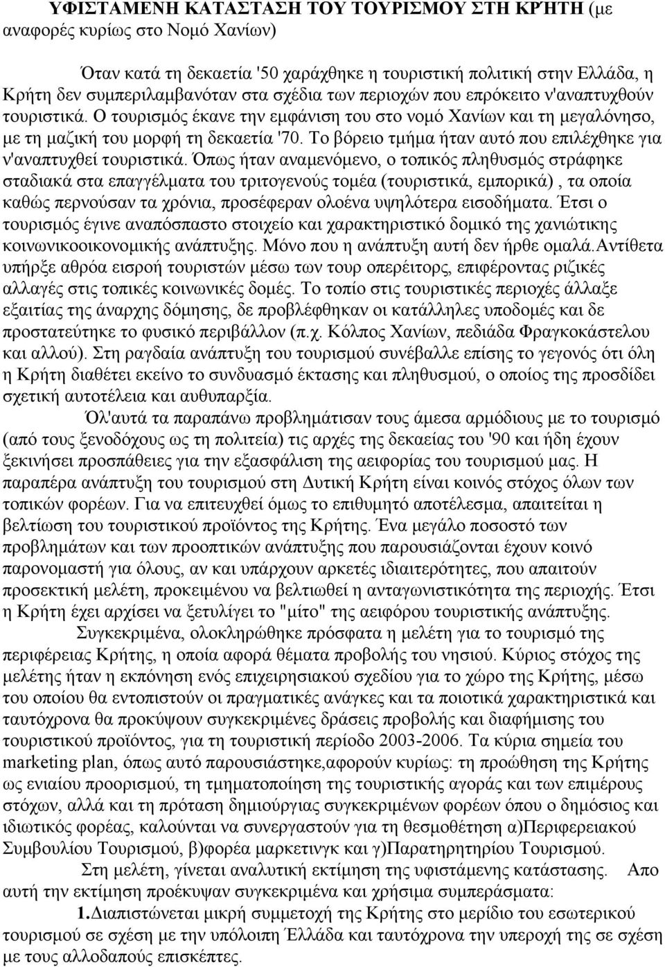 Το βόρειο τµήµα ήταν αυτό που επιλέχθηκε για ν'αναπτυχθεί τουριστικά.