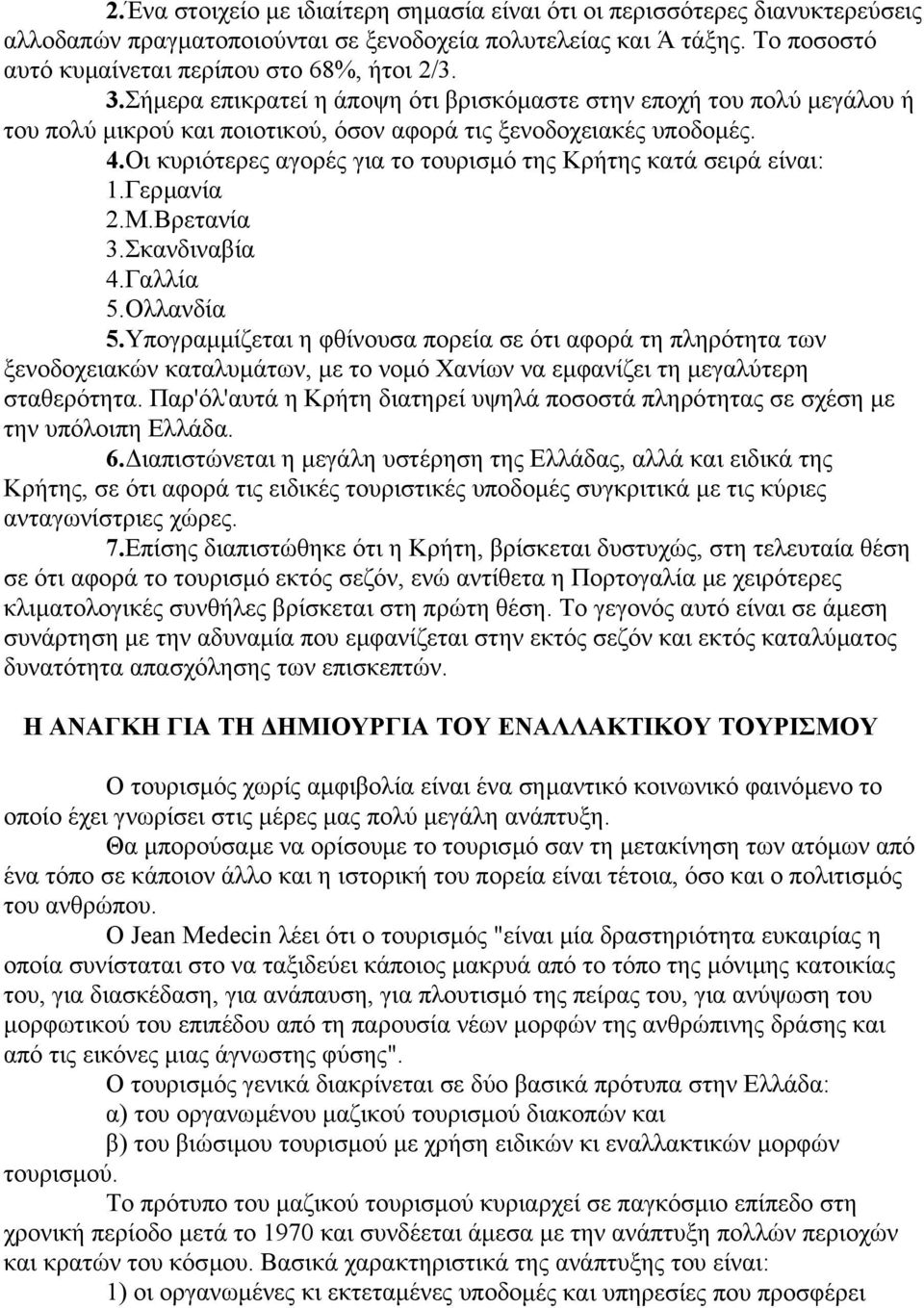 Οι κυριότερες αγορές για το τουρισµό της Κρήτης κατά σειρά είναι: 1.Γερµανία 2.Μ.Βρετανία 3.Σκανδιναβία 4.Γαλλία 5.Ολλανδία 5.