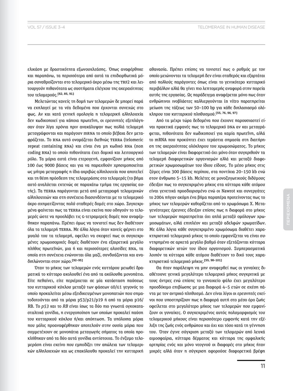 91] του τελομερούς. Μελετώντας κανείς τη δομή των τελομερών δε μπορεί παρά να εκπλαγεί με τα νέα δεδομένα που έρχονται συνεχώς στο φως.