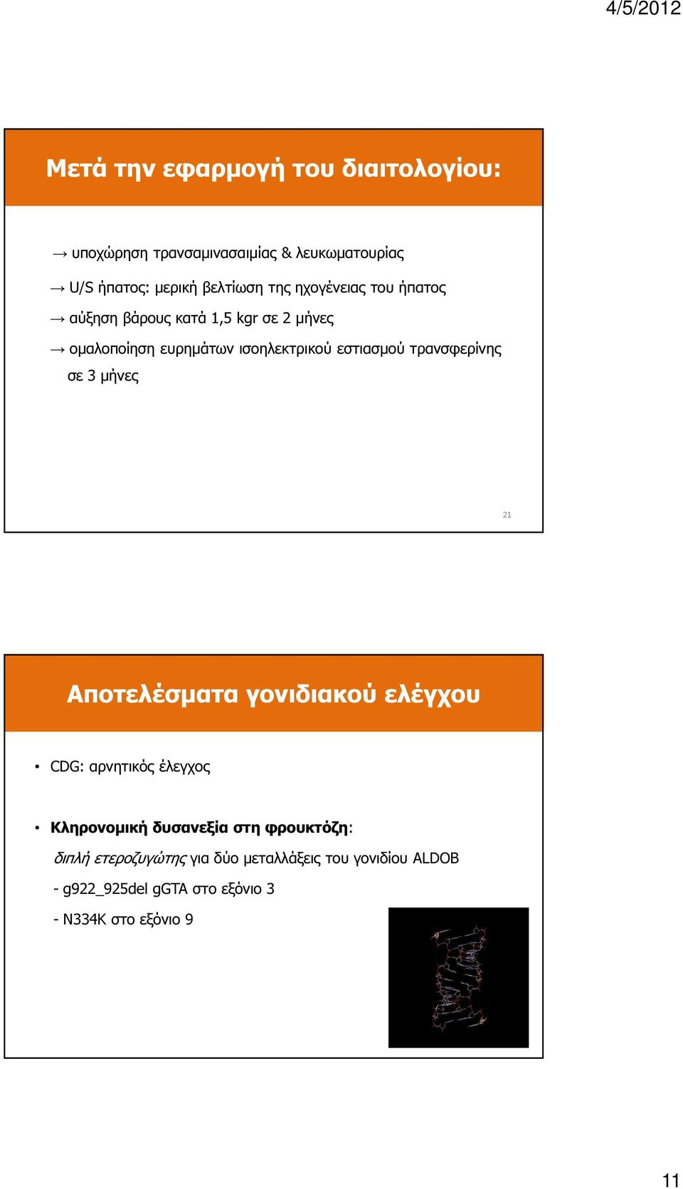 τρανσφερίνης σε 3 µήνες 21 Αποτελέσµατα γονιδιακού ελέγχου CDG: αρνητικός έλεγχος Kληρονοµική δυσανεξία στη