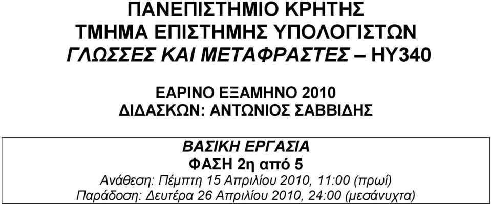 ΗΣ ΒΑΣΙΚΗ ΕΡΓΑΣΙΑ ΦΑΣΗ 2η από 5 Ανάθεση: Πέµπτη 15 Απριλίου