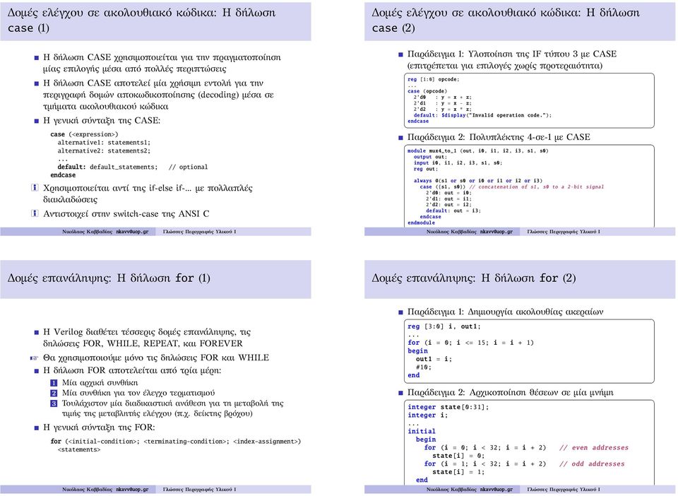 alternative1: statements1; alternative2: statements2; default: default_statements; case // optional i Χρησιμοποιείται αντί της if- if- με πολλαπλές διακλαδώσεις i Αντιστοιχεί στην switch-case της