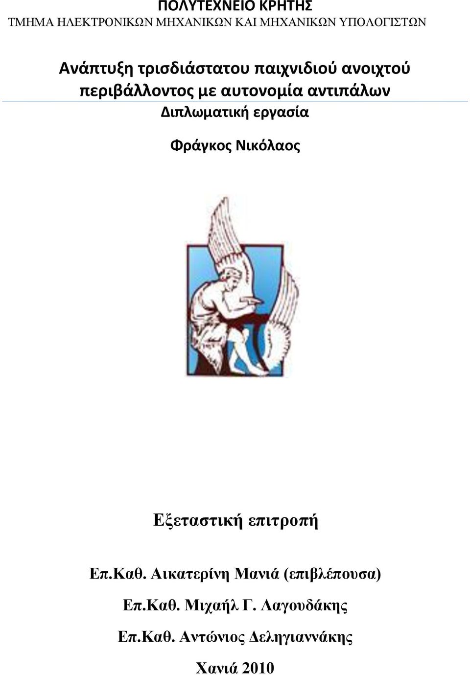 Διπλωματική εργαςία Φράγκοσ Νικόλαοσ Εμεηαζηηθή επηηξνπή Επ.Καζ.