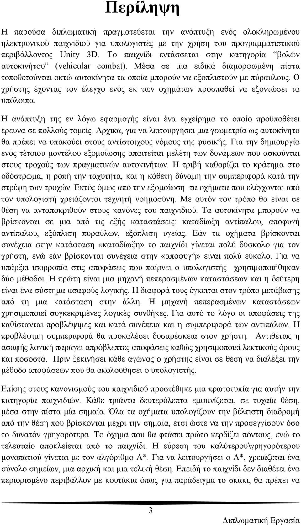 Ο ρξήζηεο έρνληαο ηνλ έιεγρν ελφο εθ ησλ νρεκάησλ πξνζπαζεί λα εμνληψζεη ηα ππφινηπα. Ζ αλάπηπμε ηεο ελ ιφγσ εθαξκνγήο είλαη έλα εγρείξεκα ην νπνίν πξνυπνζέηεη έξεπλα ζε πνιινχο ηνκείο.