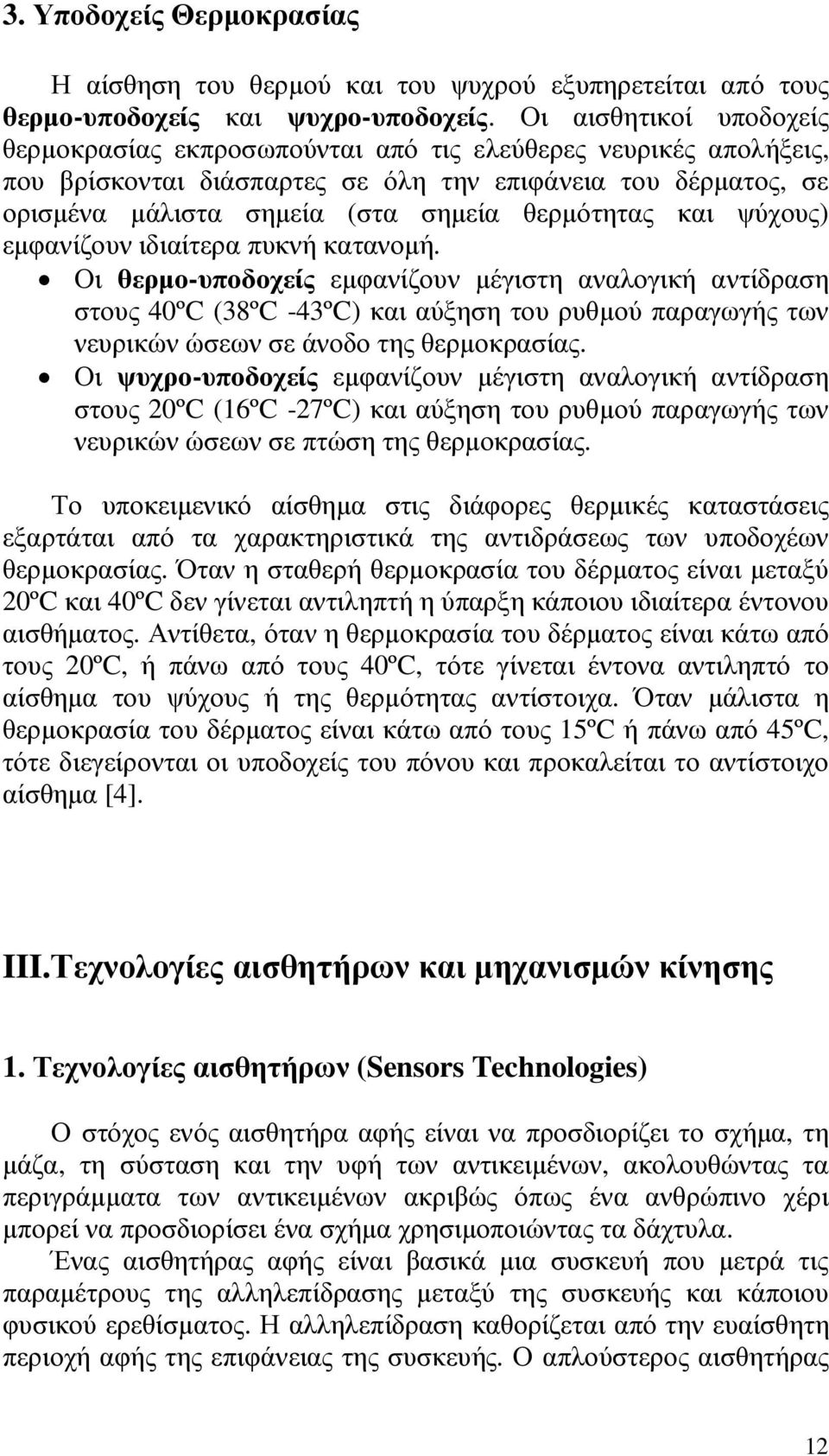 θερµότητας και ψύχους) εµφανίζουν ιδιαίτερα πυκνή κατανοµή.