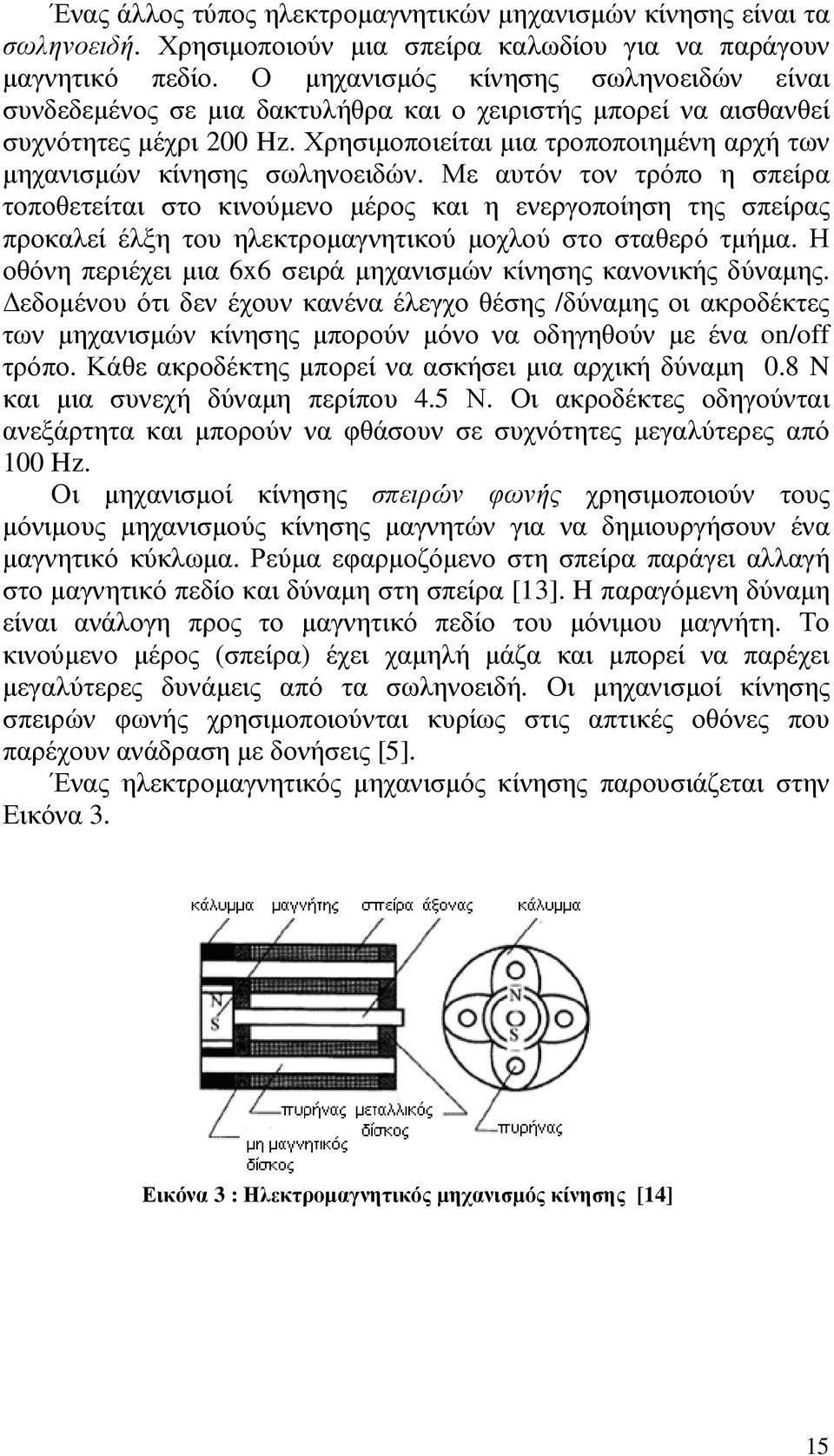 Χρησιµοποιείται µια τροποποιηµένη αρχή των µηχανισµών κίνησης σωληνοειδών.