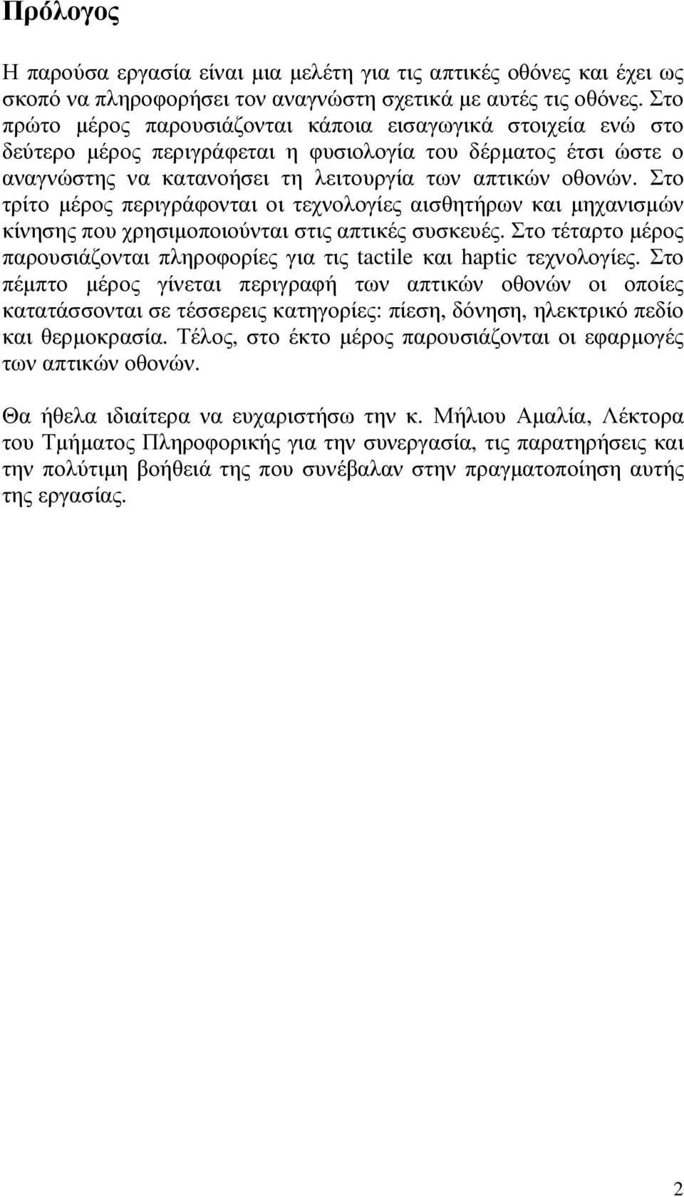 Στο τρίτο µέρος περιγράφονται οι τεχνολογίες αισθητήρων και µηχανισµών κίνησης που χρησιµοποιούνται στις απτικές συσκευές.