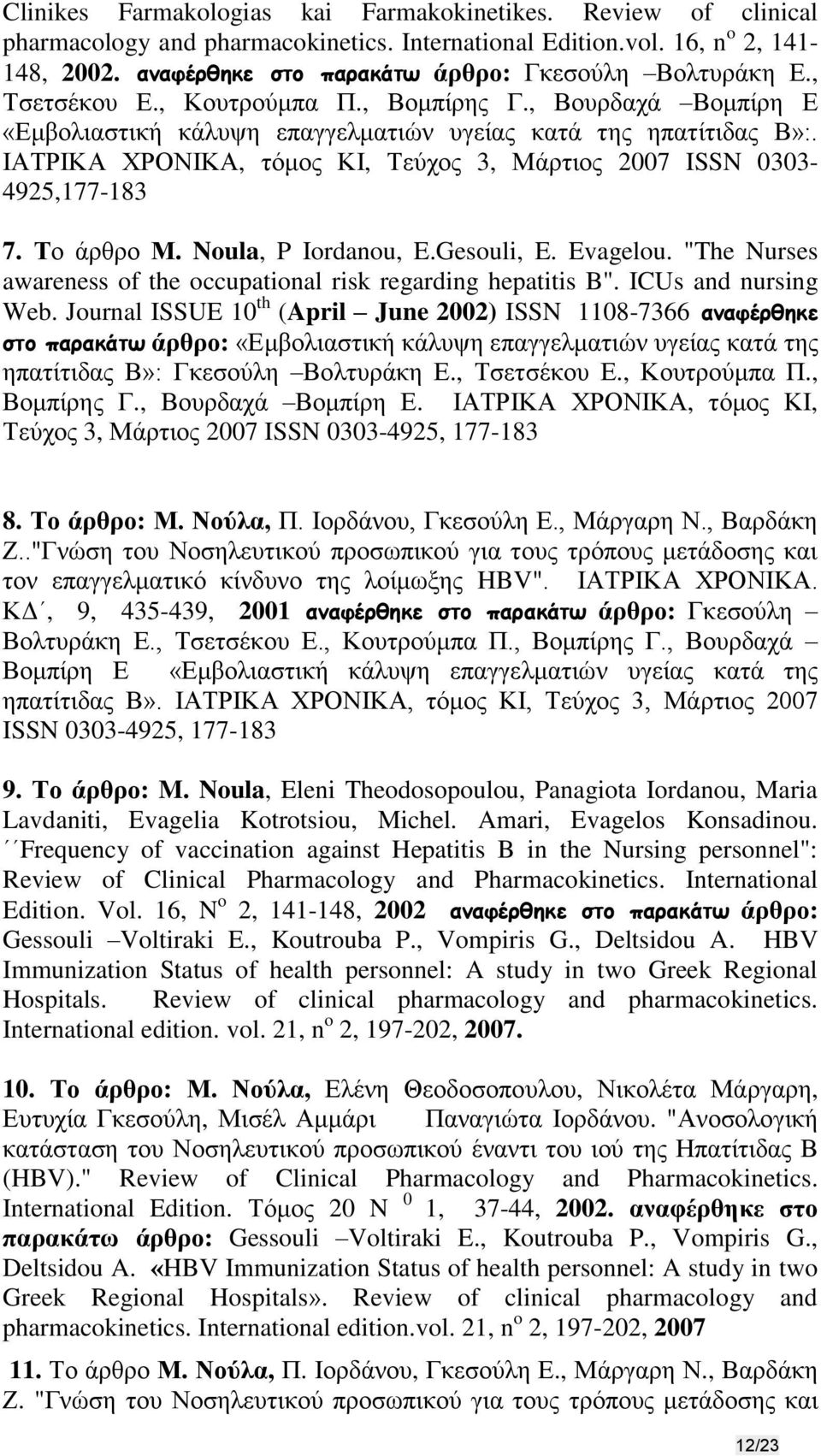 ΙΑΤΡΙΚΑ ΧΡΟΝΙΚΑ, τόμος ΚΙ, Τεύχος 3, Μάρτιος 2007 ISSN 0303-4925,177-183 7. Το άρθρο Μ. Noula, P Iordanou, E.Gesouli, E. Evagelou.