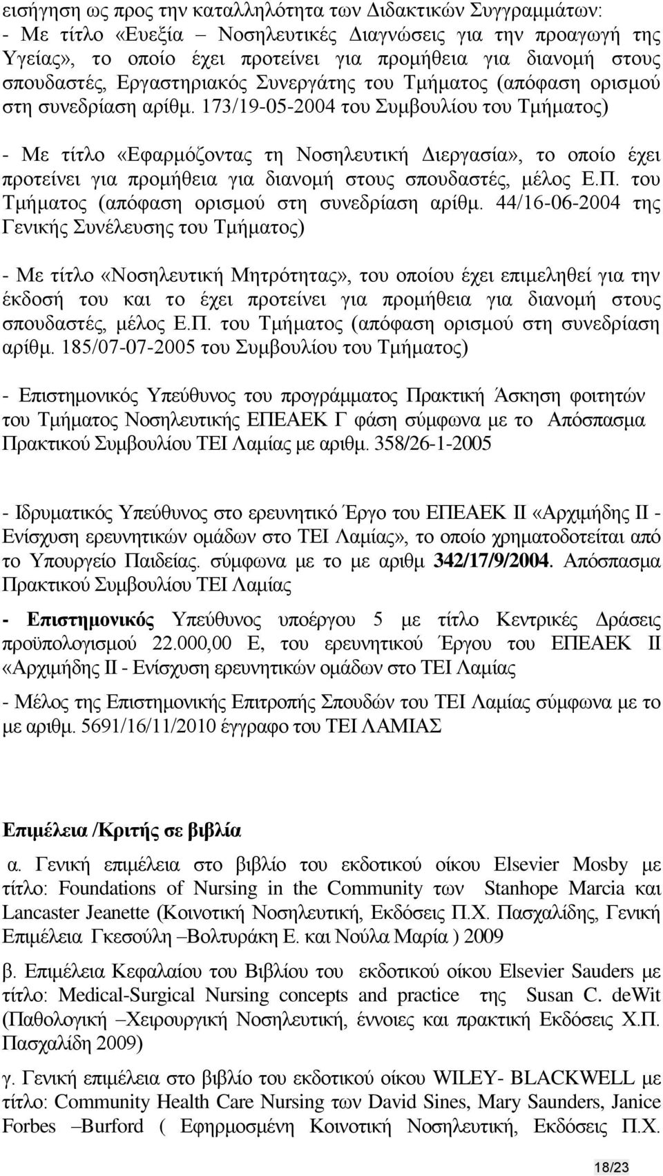 173/19-05-2004 του Συμβουλίου του Τμήματος) - Με τίτλο «Εφαρμόζοντας τη Νοσηλευτική Διεργασία», το οποίο έχει προτείνει για προμήθεια για διανομή στους σπουδαστές, μέλος Ε.Π.