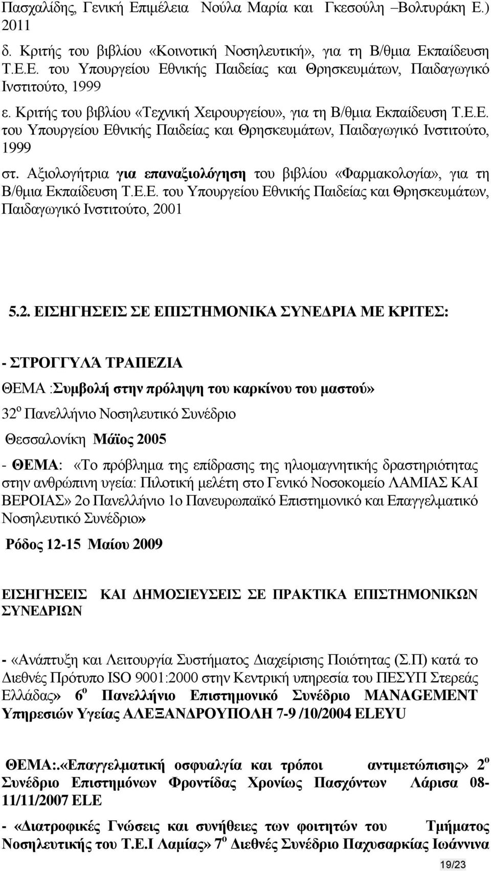 Αξιολογήτρια για επαναξιολόγηση του βιβλίου «Φαρμακολογία», για τη Β/θμια Εκπαίδευση Τ.Ε.Ε. του Υπουργείου Εθνικής Παιδείας και Θρησκευμάτων, Παιδαγωγικό Ινστιτούτο, 20