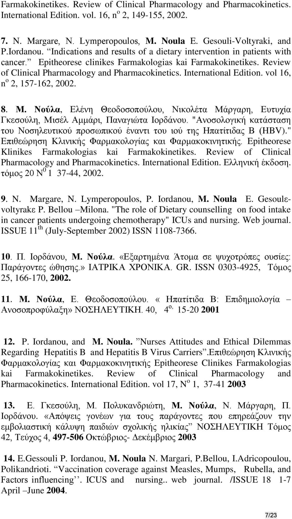 International Edition. vol 16, n o 2, 157-162, 2002. 8. Μ. Νούλα, Ελένη Θεοδοσοπούλου, Νικολέτα Μάργαρη, Ευτυχία Γκεσούλη, Μισέλ Αμμάρι, Παναγιώτα Ιορδάνου.