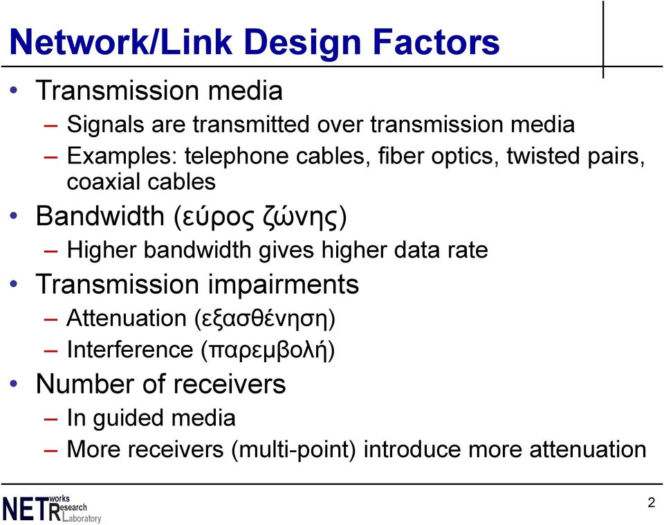 Higher bandwidth gives higher data rate Transmission impairments Attenuation (εξασθένηση)