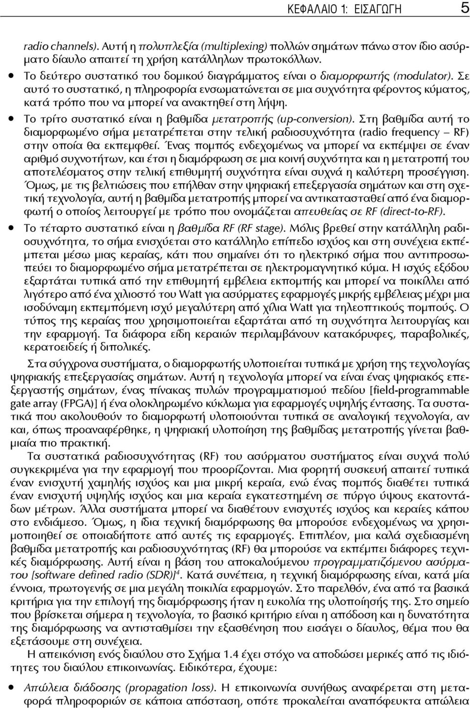 Σε αυτό το συστατικό, η πληροφορία ενσωματώνεται σε μια συχνότητα φέροντος κύματος, κατά τρόπο που να μπορεί να ανακτηθεί στη λήψη. Το τρίτο συστατικό είναι η βαθμίδα μετατροπής (up-conversion).