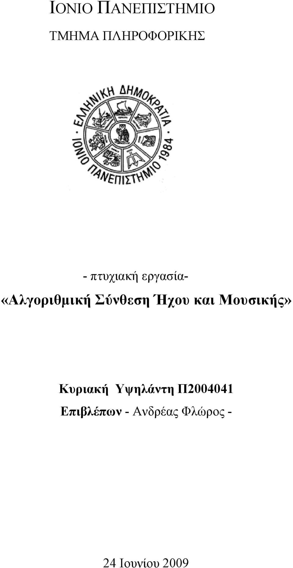 Ήχου και Μουσικής» Κυριακή Υψηλάντη