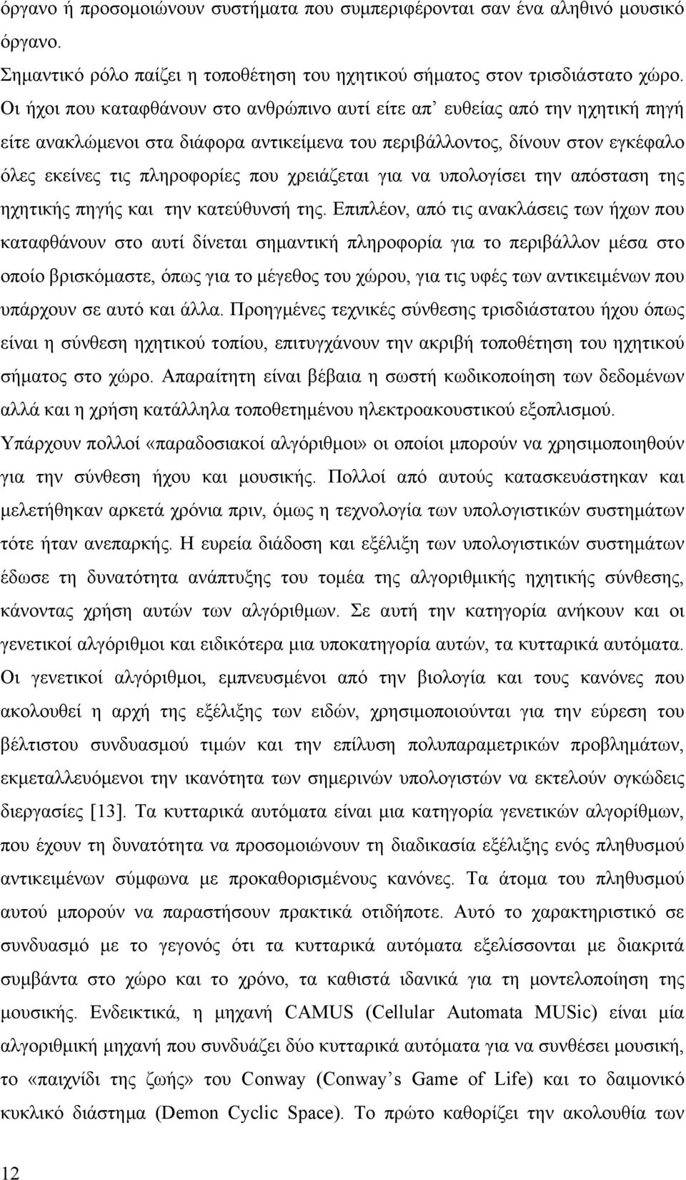 χρειάζεται για να υπολογίσει την απόσταση της ηχητικής πηγής και την κατεύθυνσή της.